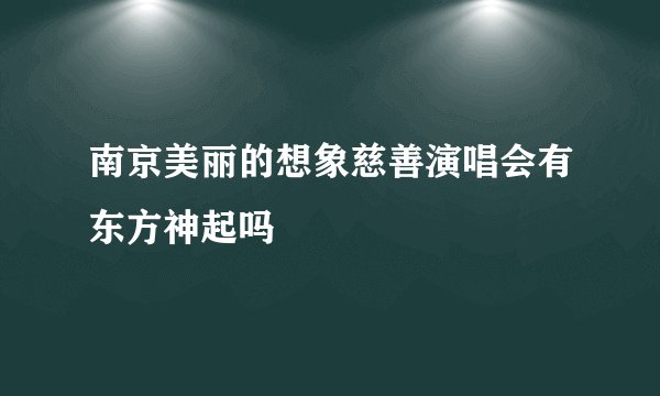 南京美丽的想象慈善演唱会有东方神起吗