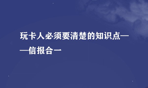 玩卡人必须要清楚的知识点——信报合一