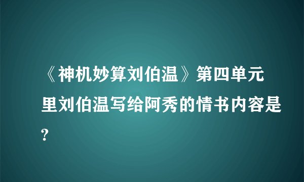 《神机妙算刘伯温》第四单元里刘伯温写给阿秀的情书内容是?