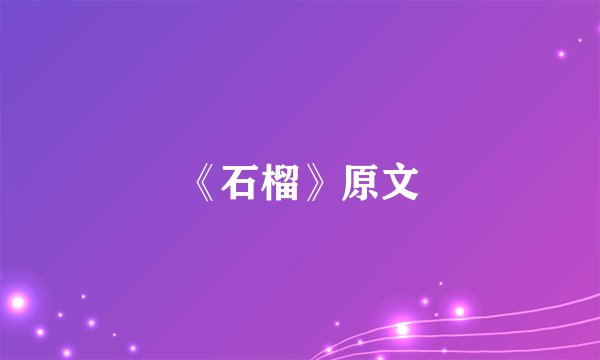 《石榴》原文