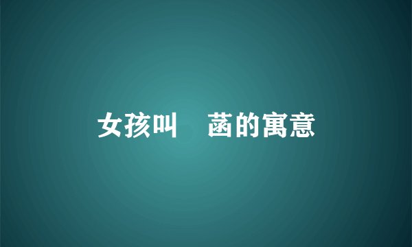 女孩叫姩菡的寓意