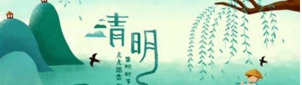 2020年清明节最新放假时间表,怎样度过这个节日