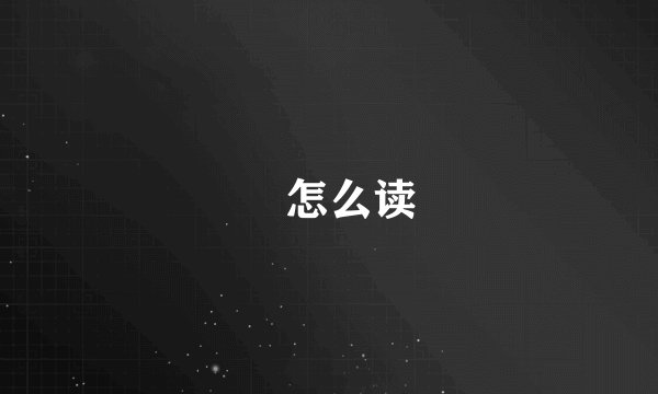 円怎么读