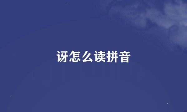 讶怎么读拼音