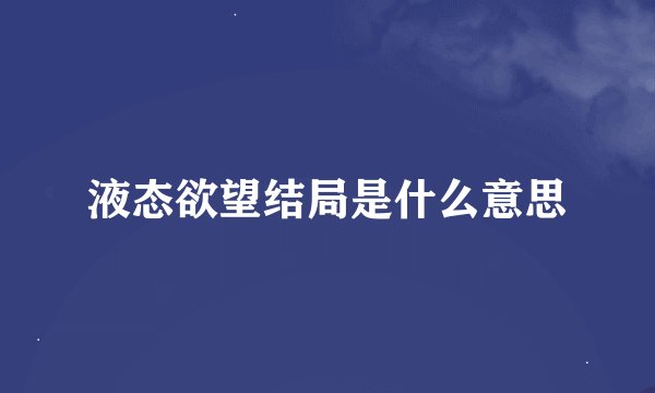 液态欲望结局是什么意思