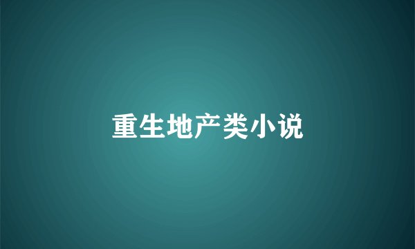 重生地产类小说