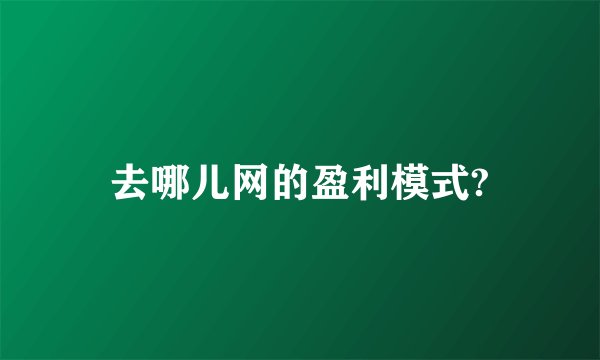 去哪儿网的盈利模式?