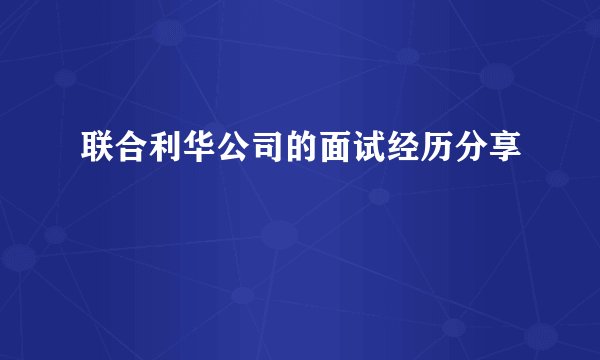 联合利华公司的面试经历分享