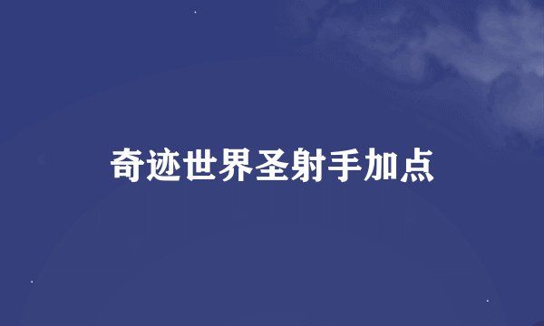 奇迹世界圣射手加点