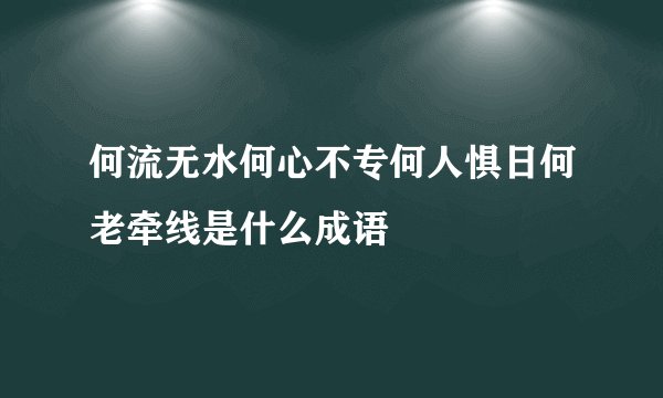 何流无水何心不专何人惧日何老牵线是什么成语
