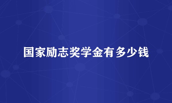 国家励志奖学金有多少钱