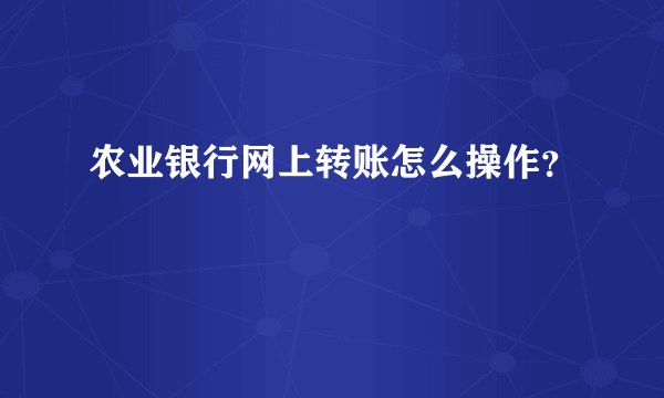 农业银行网上转账怎么操作？