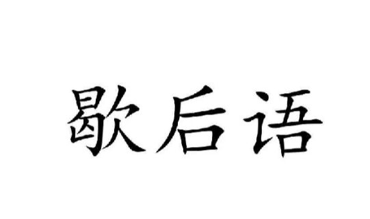 绿帽头上戴下一句