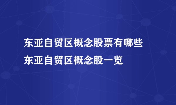 东亚自贸区概念股票有哪些 东亚自贸区概念股一览