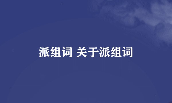 派组词 关于派组词