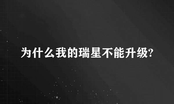 为什么我的瑞星不能升级?