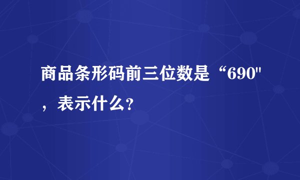 商品条形码前三位数是“690