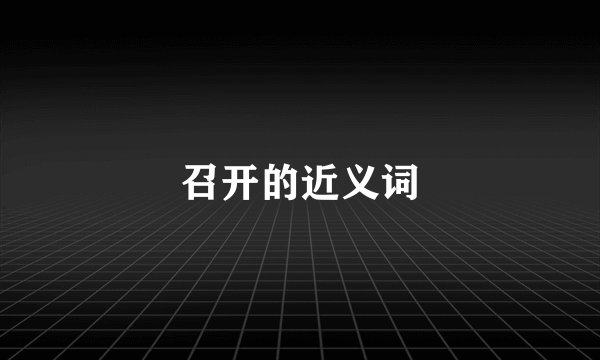 召开的近义词