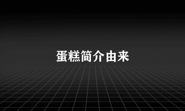 蛋糕简介由来