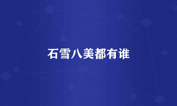 石雪八美都有谁