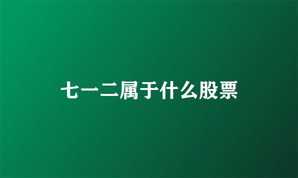 七一二属于什么股票