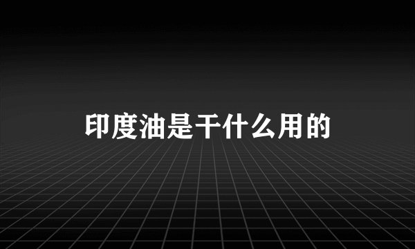 印度油是干什么用的