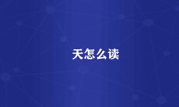 晅天怎么读