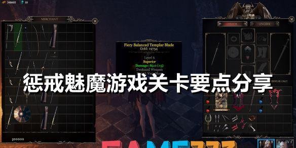 惩戒魅魔怎么玩?游戏关卡要点讲解? 惩戒魅魔怎么玩?