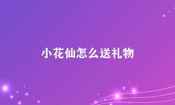 小花仙怎么送礼物