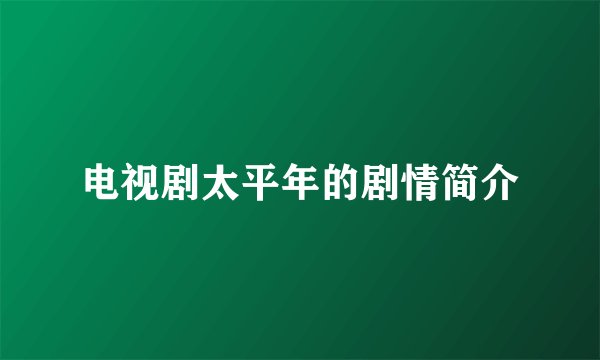 电视剧太平年的剧情简介