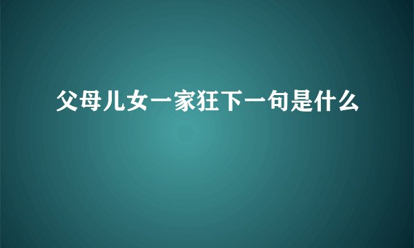 父母儿女一家狂下一句是什么