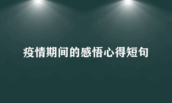 疫情期间的感悟心得短句