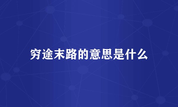 穷途末路的意思是什么