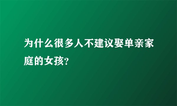 为什么很多人不建议娶单亲家庭的女孩？