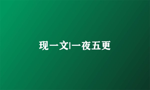现一文|一夜五更