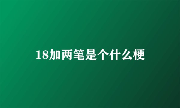 18加两笔是个什么梗