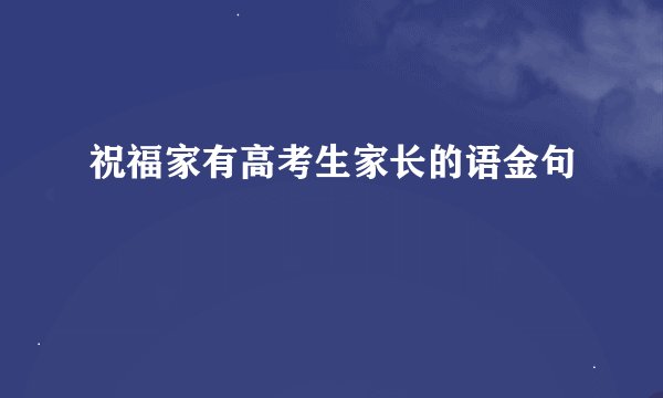 祝福家有高考生家长的语金句