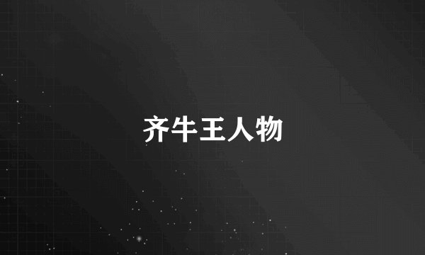 齐牛王人物