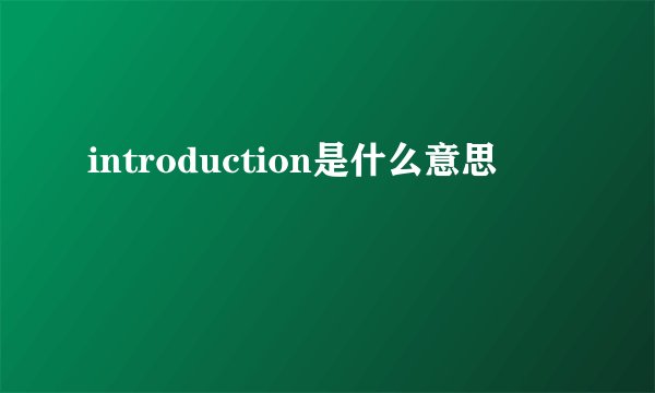 introduction是什么意思