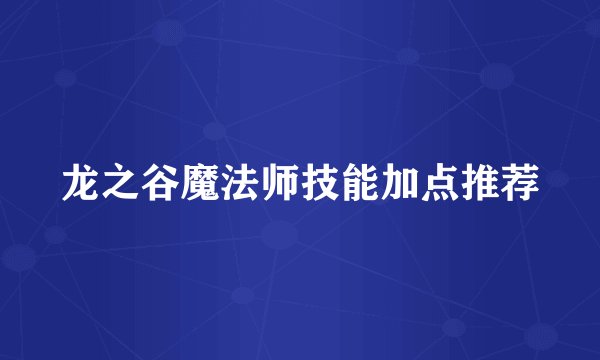 龙之谷魔法师技能加点推荐
