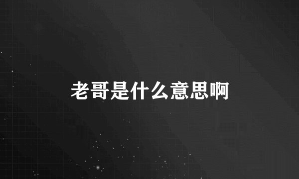 老哥是什么意思啊