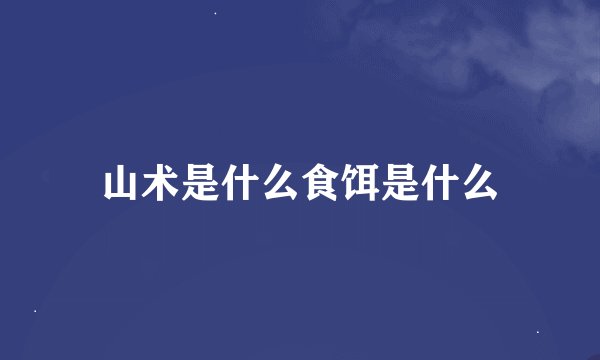 山术是什么食饵是什么