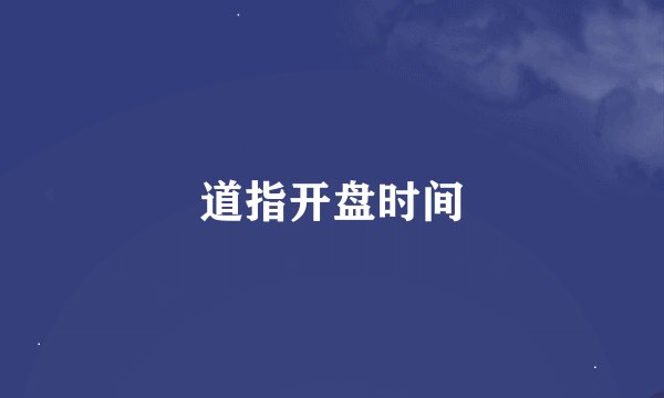 道指开盘时间