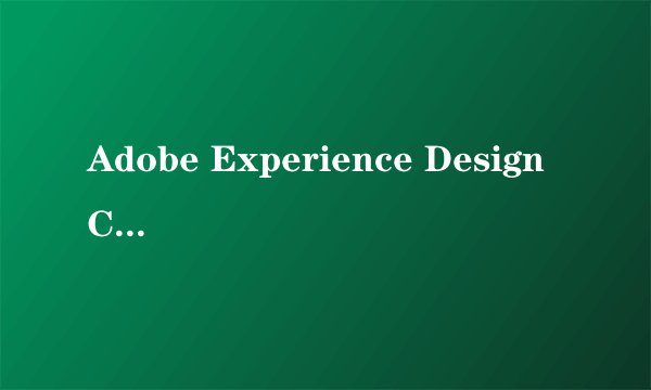 Adobe Experience Design CC 体验