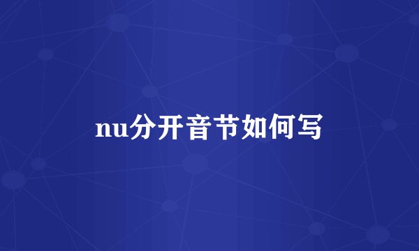 nu分开音节如何写