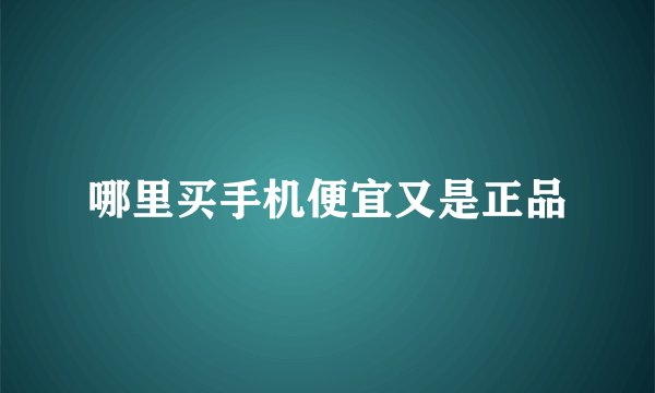 哪里买手机便宜又是正品