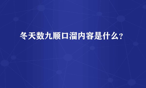 冬天数九顺口溜内容是什么？