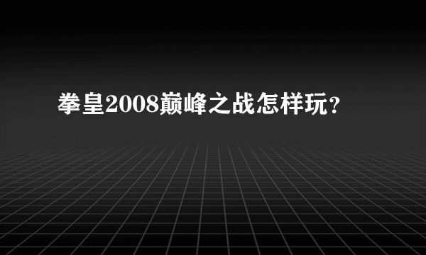 拳皇2008巅峰之战怎样玩？