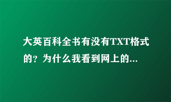 大英百科全书有没有TXT格式的？为什么我看到网上的资源那么大？还要安装？