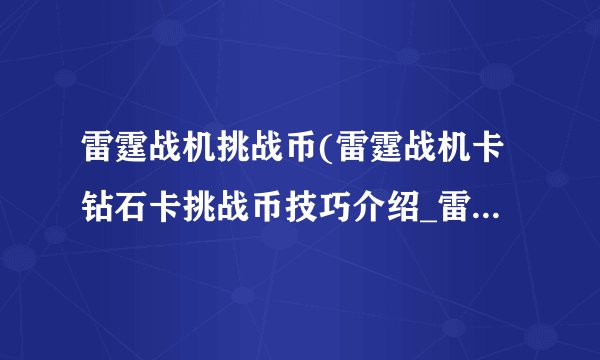 雷霆战机挑战币(雷霆战机卡钻石卡挑战币技巧介绍_雷霆战机挑战币(雷霆战机卡钻石卡挑战币技巧是什么